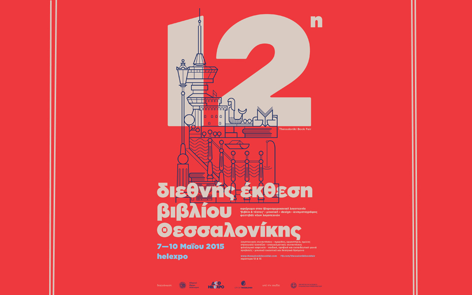 12η-διεθνής-έκθεση-βιβλίου-θεσσαλονίκη-2079020