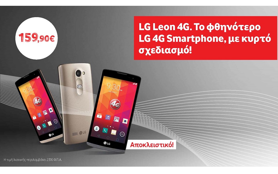 το-lg-leon-4g-αποκλειστικά-στη-vodafone-2077138
