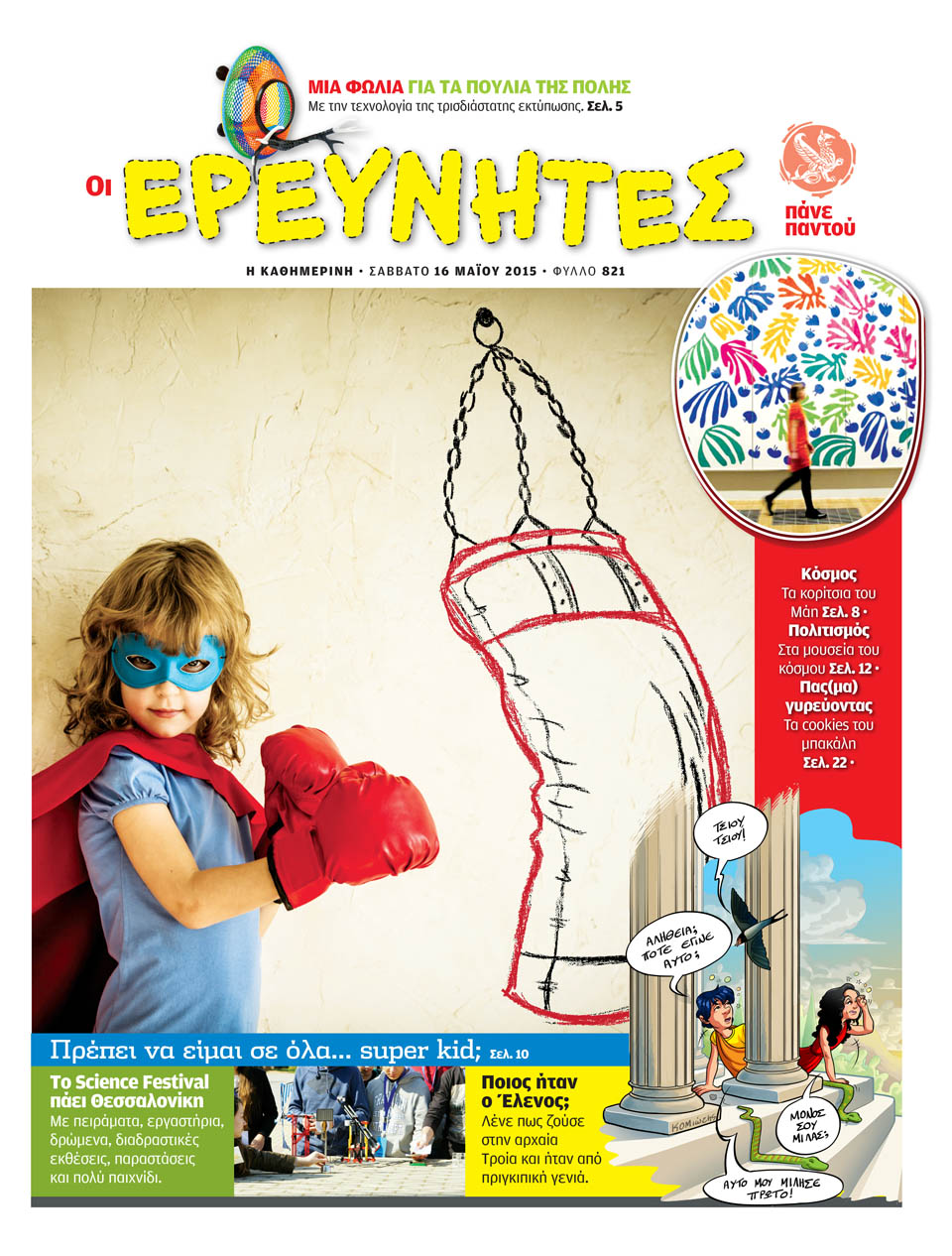 πρέπει-να-είμαι-σε-όλα-super-kid-2082701