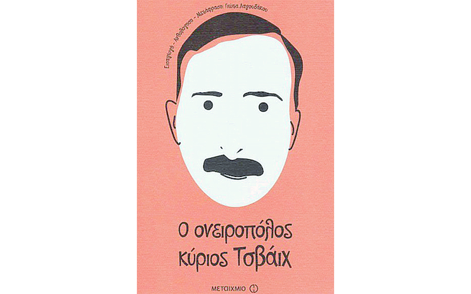 ο-στοχαστικός-κύριος-τσβάιχ-2084559