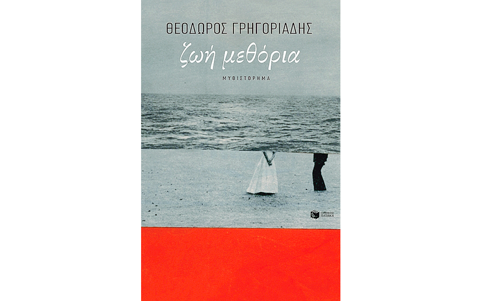 ενα-μυθιστόρημα-για-την-ακραία-δεκα-2084557