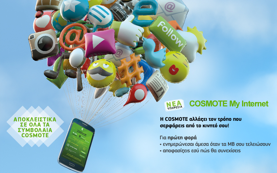 cosmote-my-internet-η-cosmote-αλλάζει-τα-δεδομένα-στο-σερφάρ-2081780