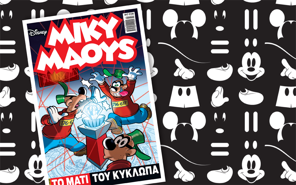 μίκυ-μάους-το-μάτι-του-κύκλωπα-2081234