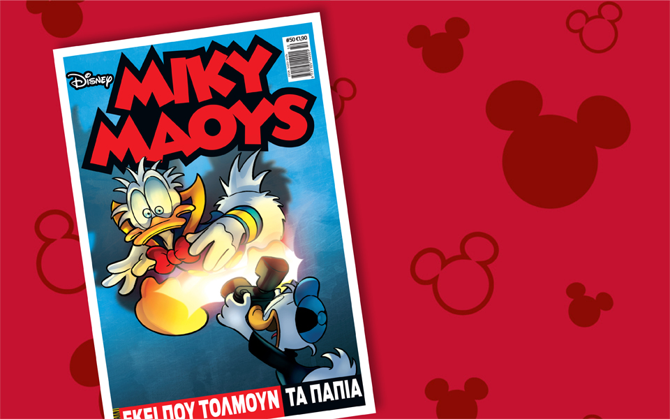 μίκυ-μάους-εκεί-που-τολμούν-τα-παπιά-2085157