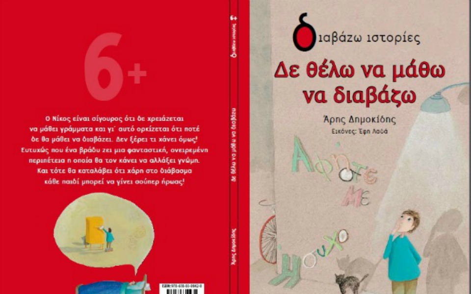 δεν-θέλω-να-μάθω-να-διαβάζω-το-νέο-παιδ-2082885