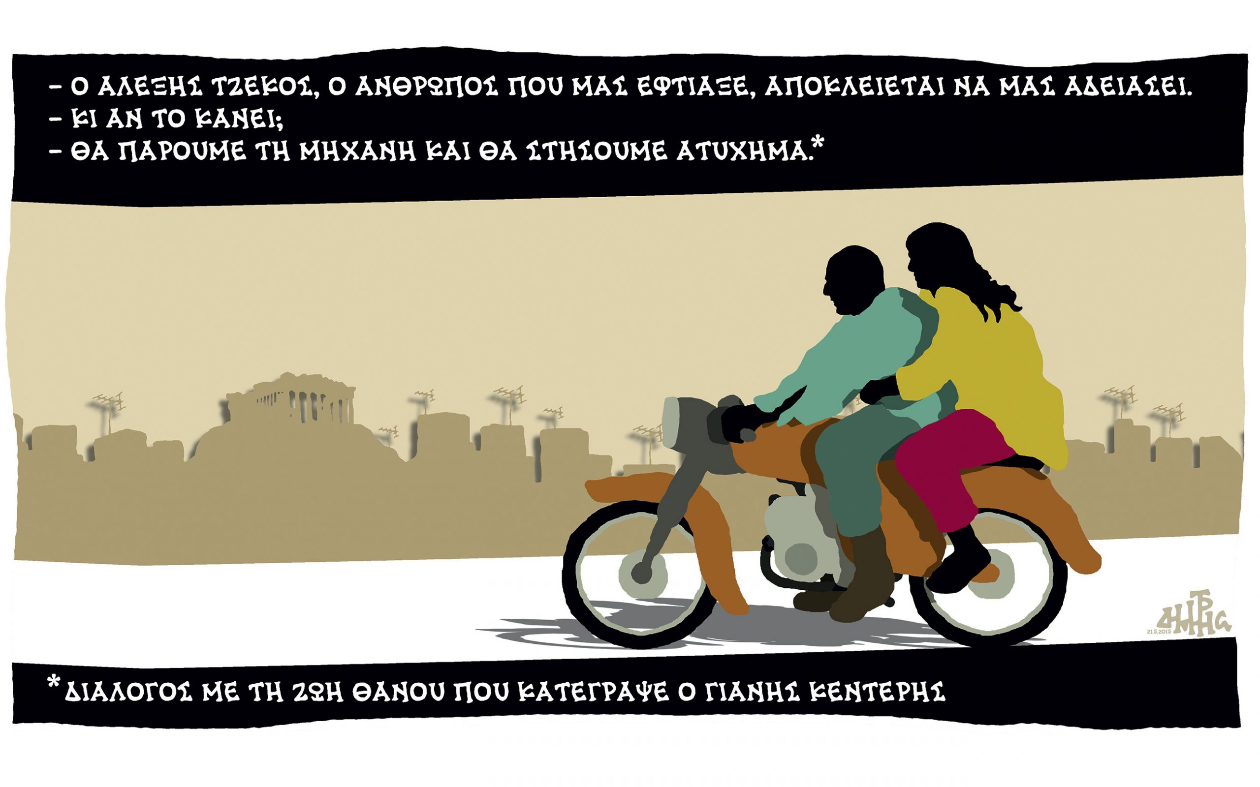 σκίτσο-του-δημήτρη-χαντζόπουλου-22-05-15-2084408