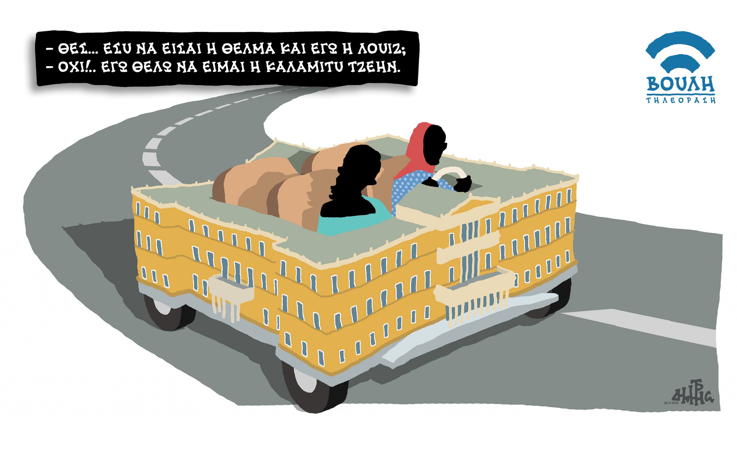 σκίτσο-του-δημήτρη-χαντζόπουλου-27-05-15-2085232