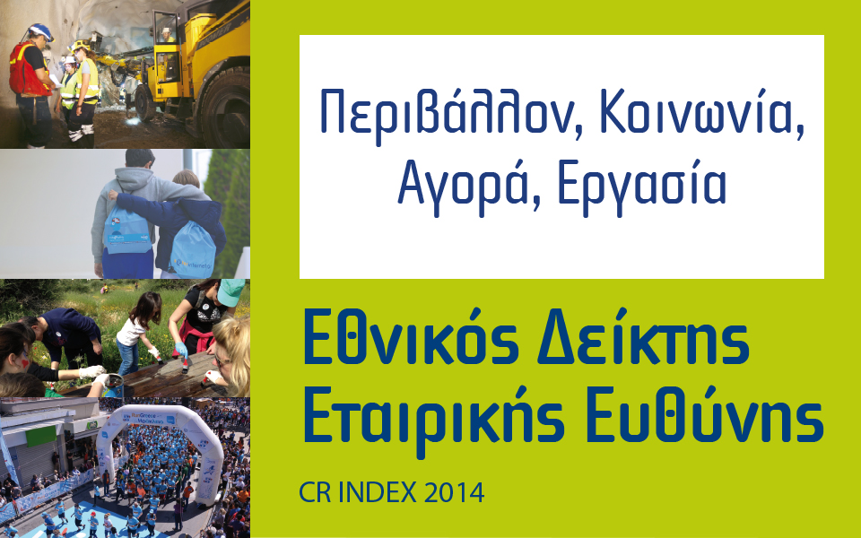 εθνικός-δείκτης-εταιρικής-ευθύνης-2086000