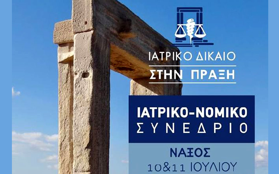 εκδήλωση-το-ιατρικό-δίκαιο-στην-πράξ-2087239