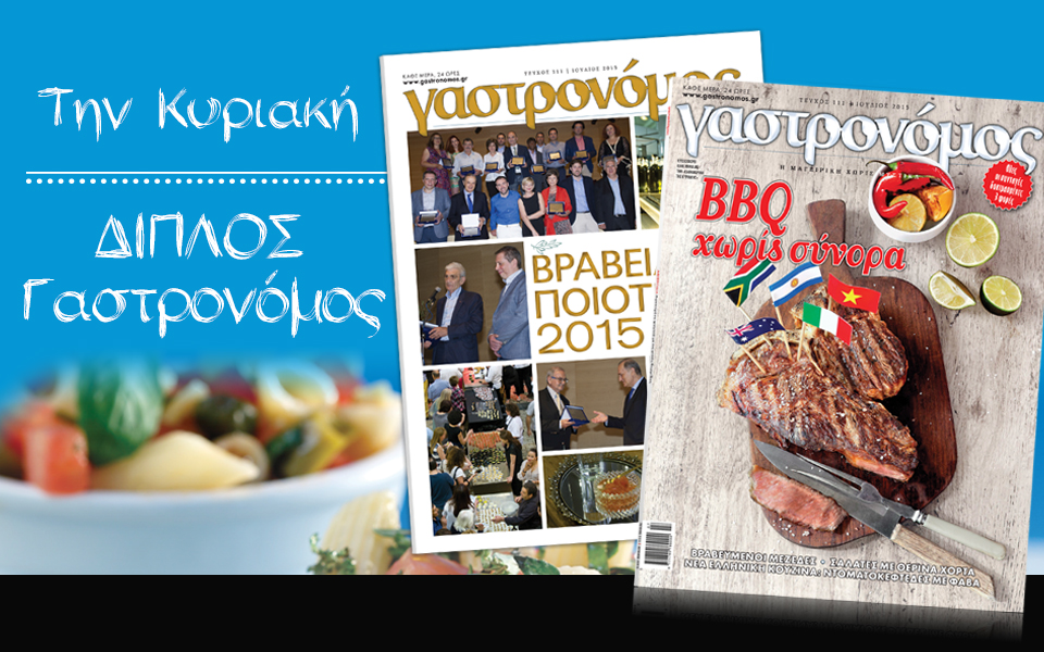 γαστρονόμος-ιουλίου-2092130