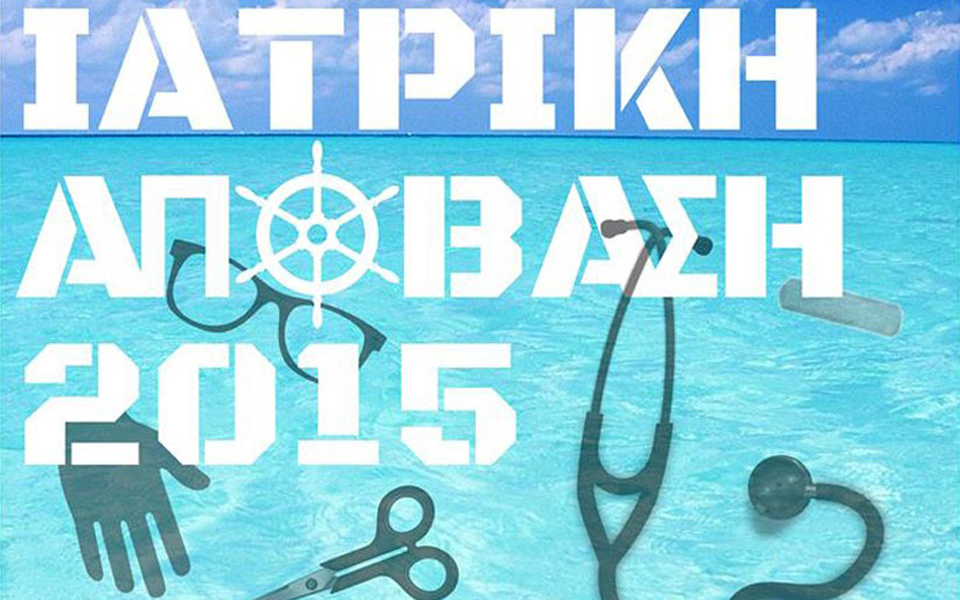 ιατρική-απόβαση-φοιτητών-στα-νησιά-2095390