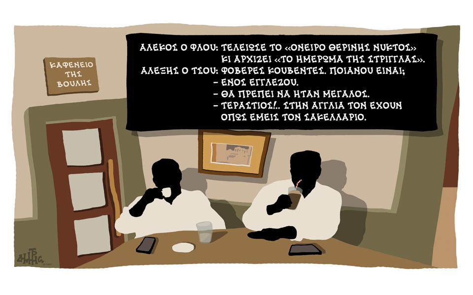 σκίτσο-του-δημήτρη-χαντζόπουλου-23-07-15-2094592