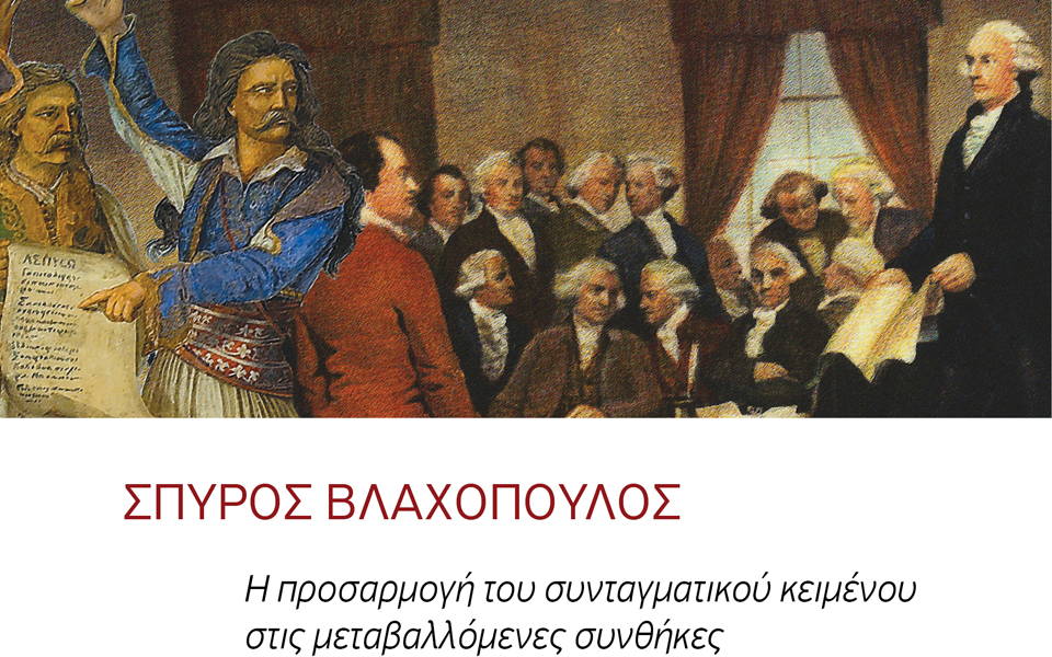 η-δυναμική-ερμηνεία-του-συντάγματο-2091157