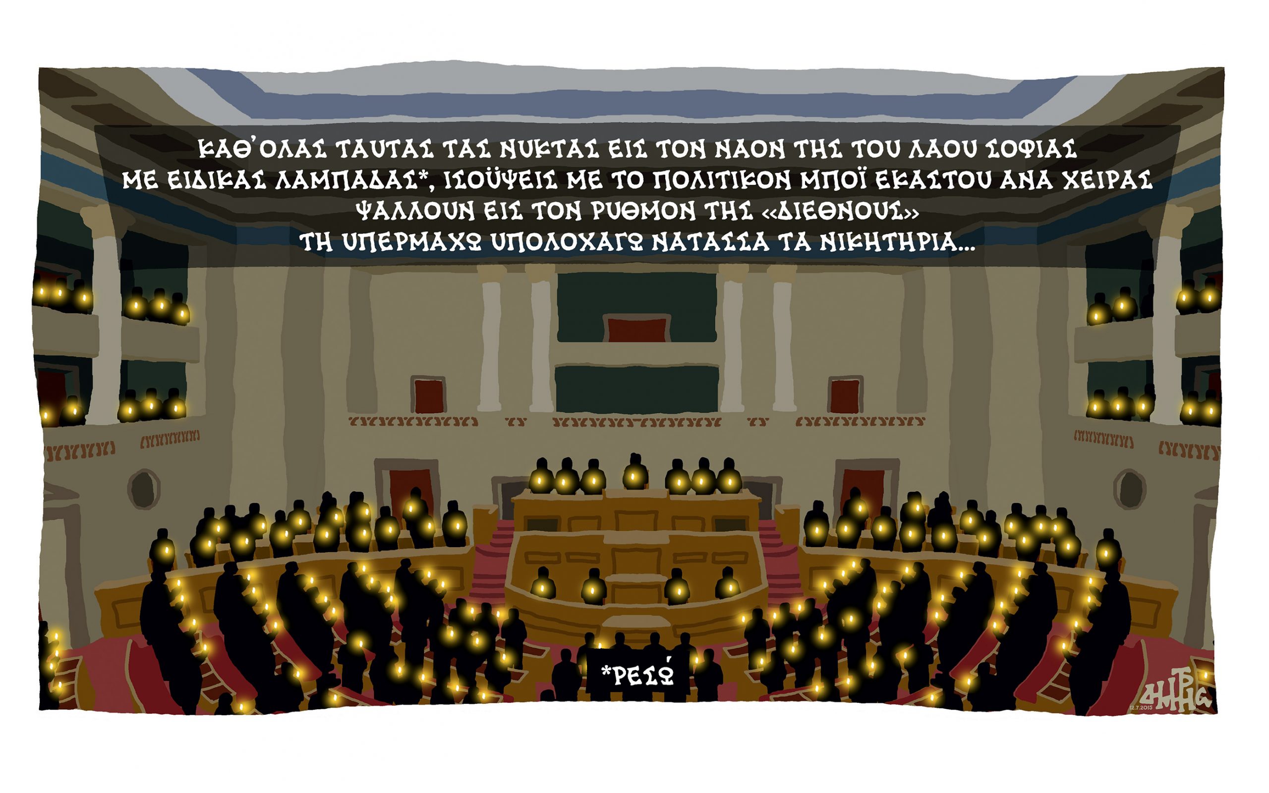 σκίτσο-του-δημήτρη-χαντζόπουλου-13-07-15-2093033