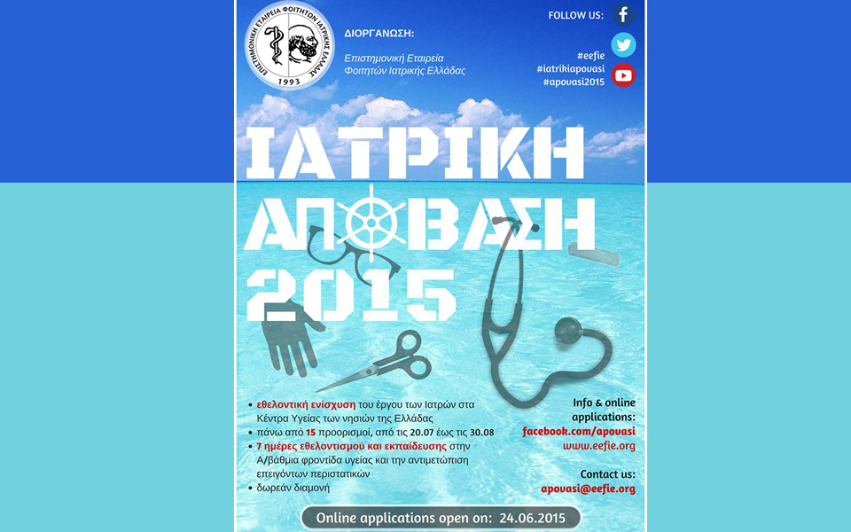 ιατρική-απόβαση-2015-2095992