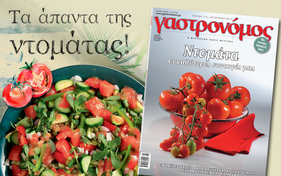 γαστρονόμος-αυγούστου-2096001