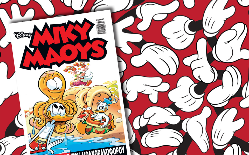 μίκυ-μάους-ο-εξερευνητής-του-λιθανθρα-2095990