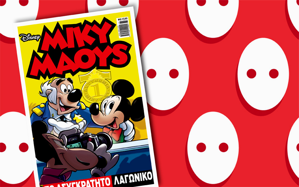 μίκυ-μάους-το-ασυγκράτητο-λαγωνικό-2096866