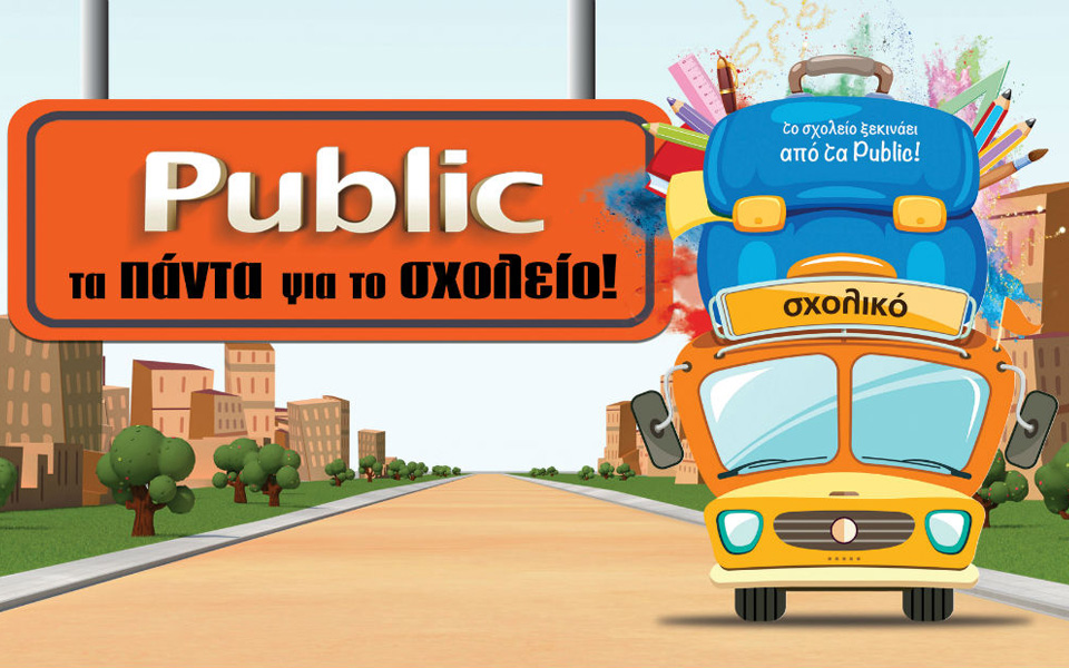 το-σχολείο-ξεκινάει-από-τα-public-2099311