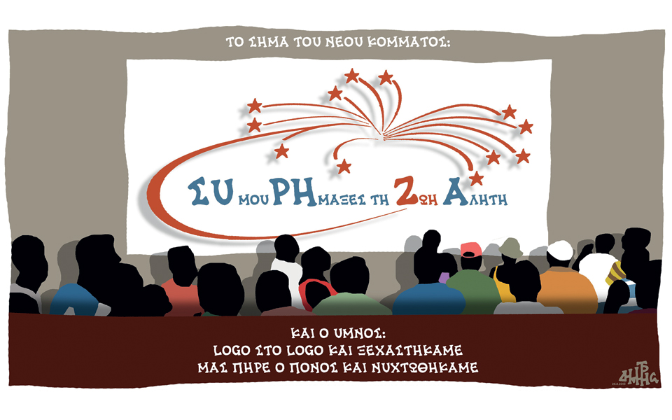 σκίτσο-του-δημήτρη-χαντζόπουλου-27-08-15-2098721