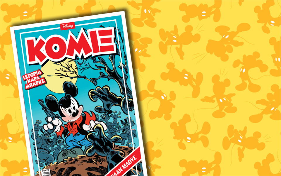 νέο-κόμιξ-στα-περίπτερα-2103438