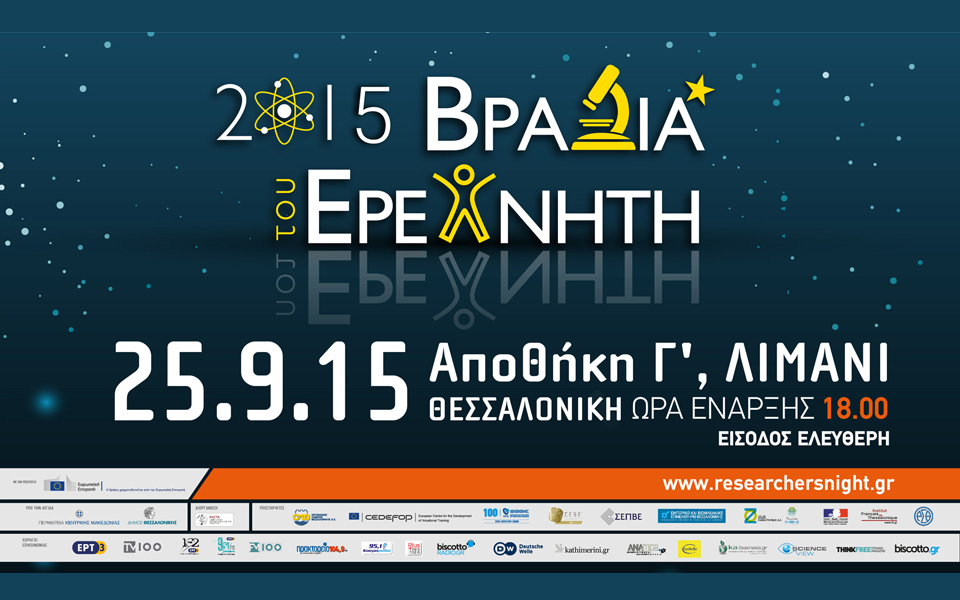 h-βραδιά-του-ερευνητή-2015-για-μία-ακόμη-χρο-2101850