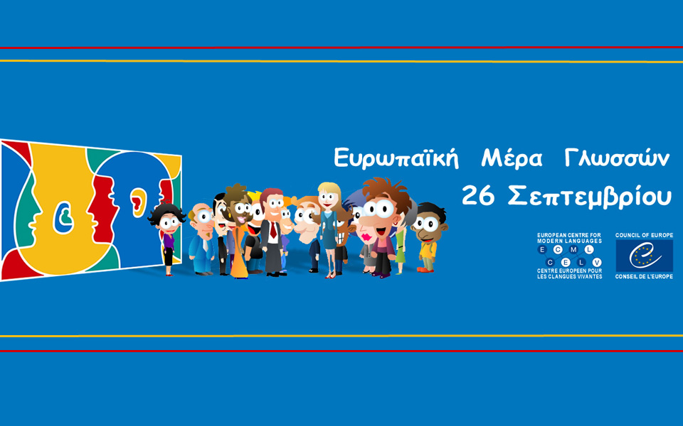 ευρωπαϊκή-ημέρα-γλωσσών-2015-2102494