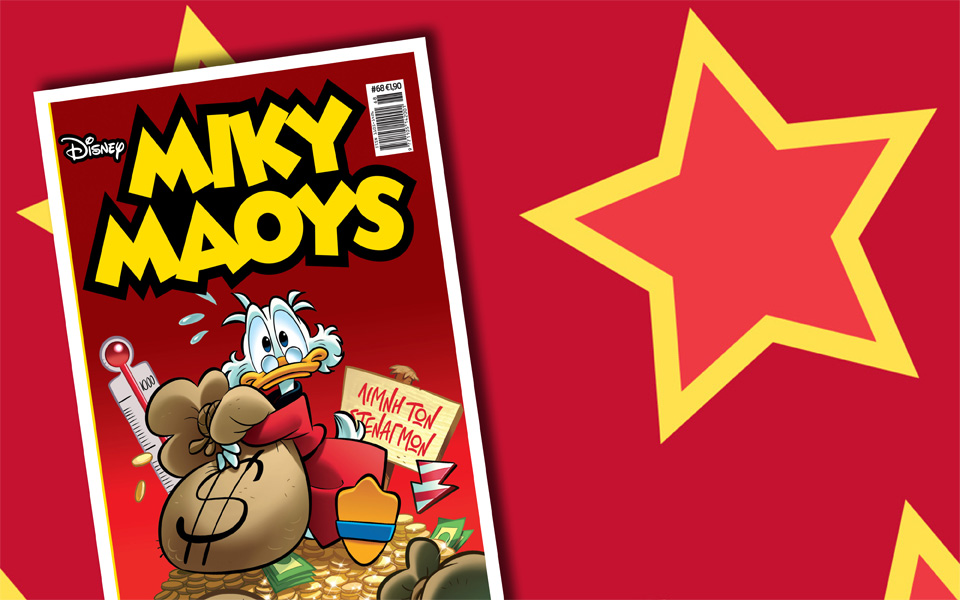 μίκυ-μάους-ρεπορτάζ-στο-θησαυροφυλάκ-2103441