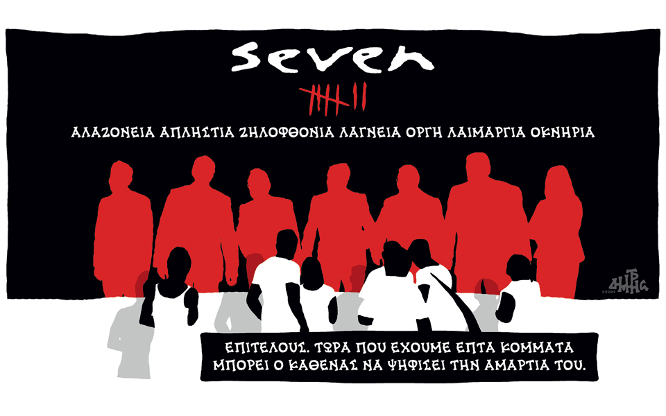 σκίτσο-του-δημήτρη-χαντζόπουλου-13-09-15-2101096