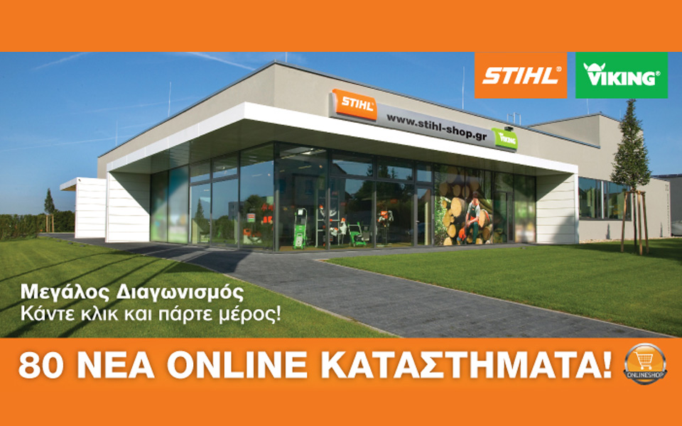 η-stihl-γιορτάζει-τα-80-νέα-online-καταστήματά-της-2101341
