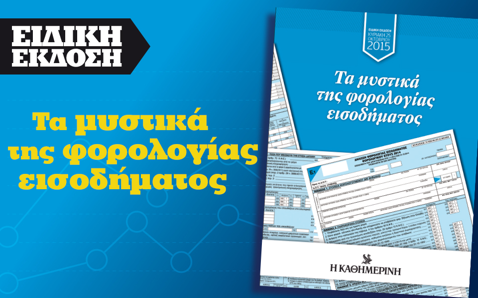 τα-μυστικά-της-φορολογίας-εισοδήματο-2107359