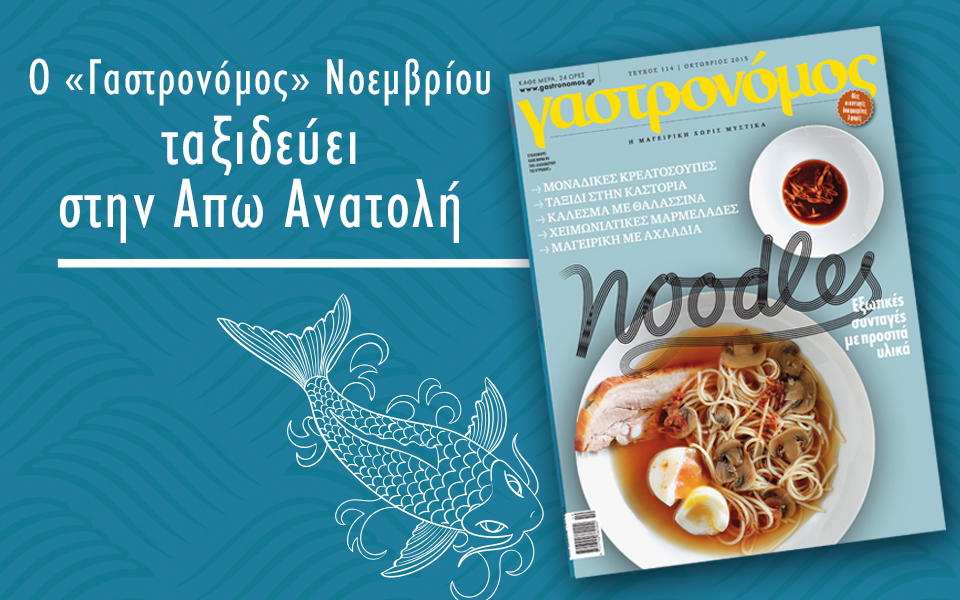 γαστρονόμος-νοεμβρίου-2108136