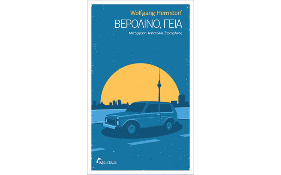 αντίο-κόσμε-ακατανόητε-2108341