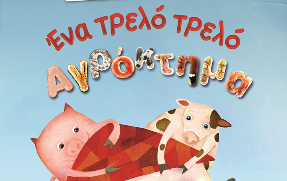 μια-μελωδική-εμπειρία-2104209