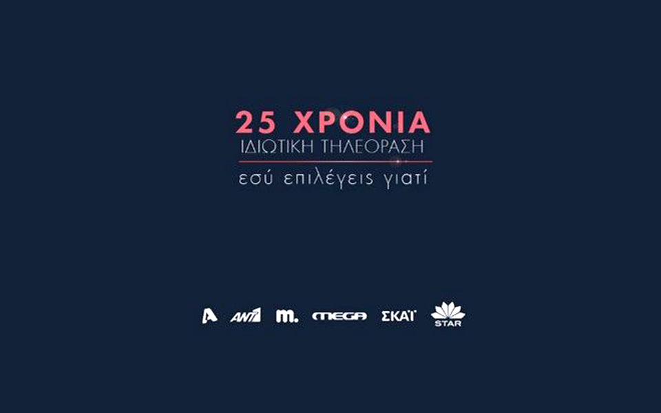 giatitv-25-χρόνια-ιδιωτικής-τηλεόρασης-εσύ-γι-2106419