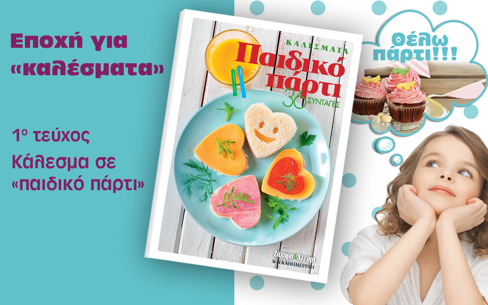 εποχή-για-καλέσματα-2110504