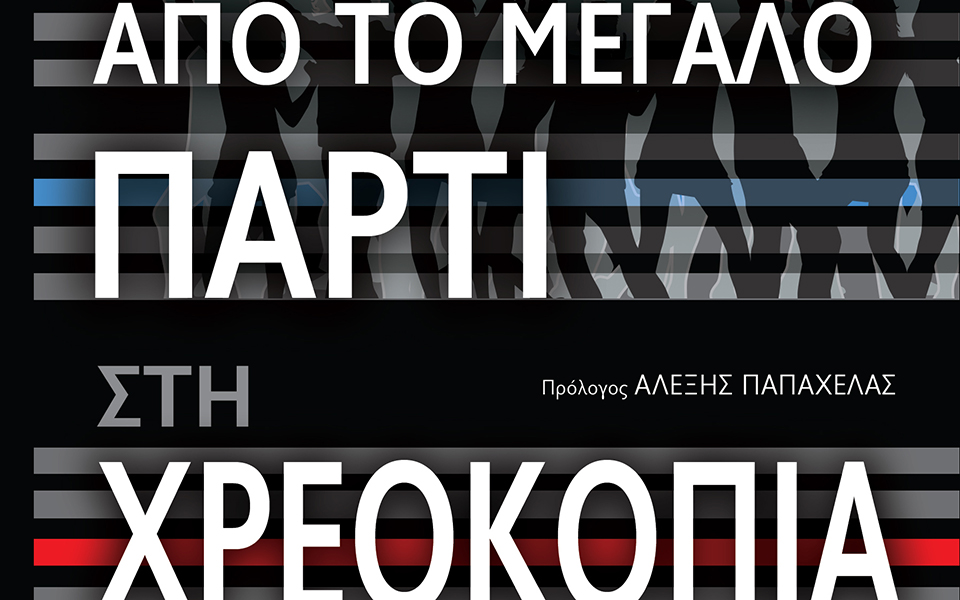 από-το-μεγάλο-πάρτι-στη-χρεοκοπία-2112476