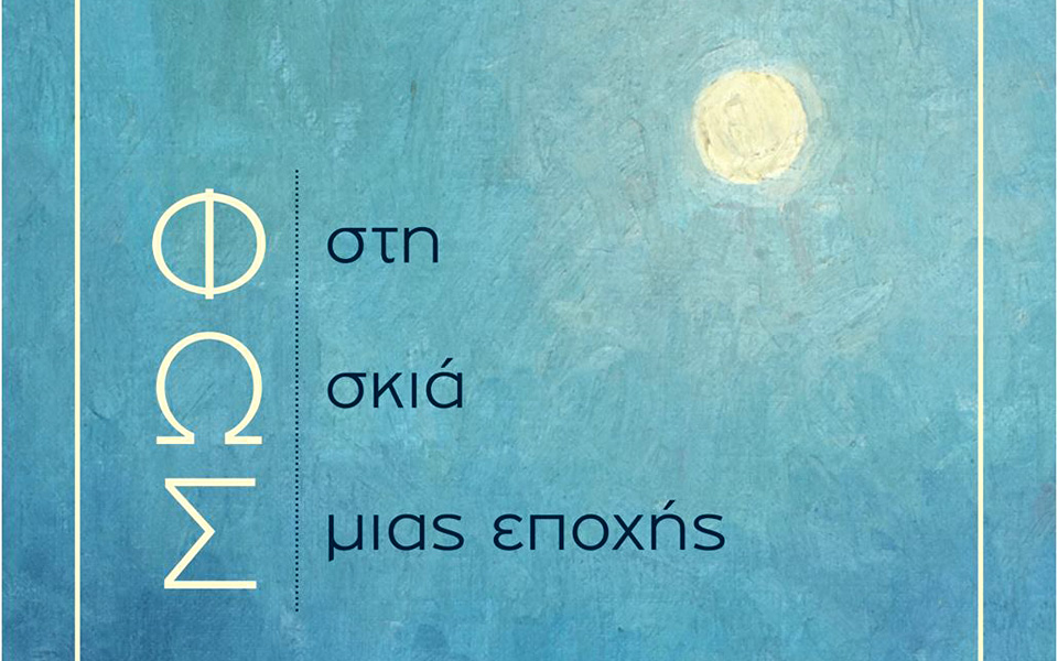 έκθεση-φως-στη-σκιά-μιας-εποχής-του-φ-2108831