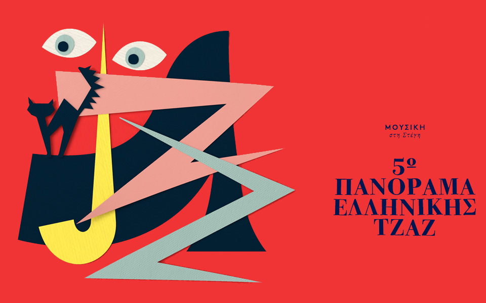 5o-πανόραμα-ελληνικής-τζαζ-στη-στέγη-2110644