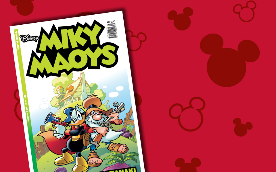 νέο-τεύχος-μίκυ-μάους-νέες-περιπέτειε-2110536