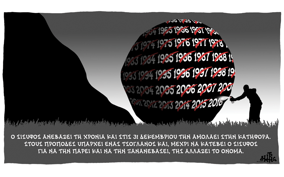 σκίτσο-του-δημήτρη-χαντζόπουλου-31-12-15-2116508