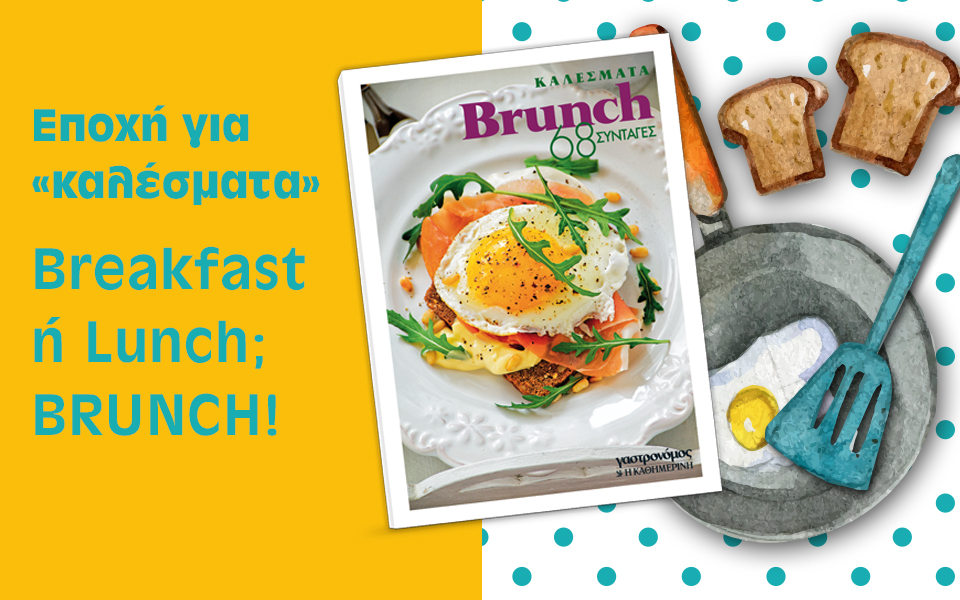 το-τέλειο-brunch-68-υπέροχες-συνταγές-2113363