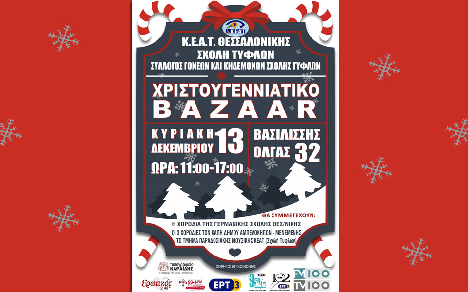 μια-μέρα-γιορτής-στη-σχολή-τυφλών-2113536