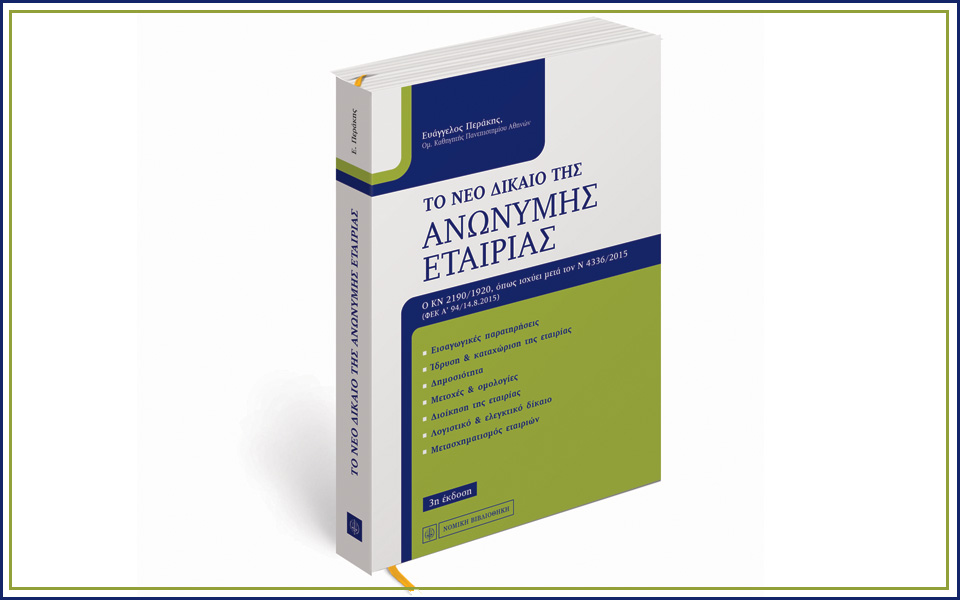 το-νέο-δίκαιο-της-ανώνυμης-εταιρίας-2113819