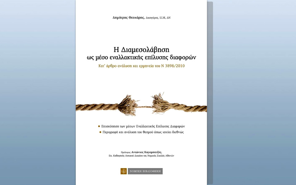 η-διαμεσολάβηση-ως-μέσο-εναλλακτικής-2112789