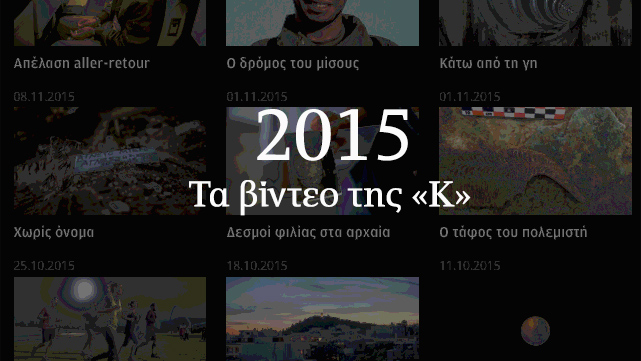 2015-τα-βίντεο-της-κ-2116550