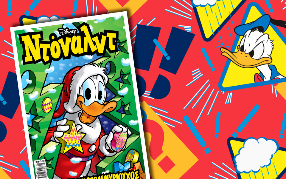 νέο-τεύχος-ντόναλντ-στα-περίπτερα-2113497