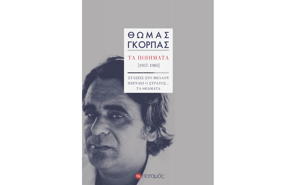 θωμάς-γκόρπας-η-τρυφερή-ειρωνεία-της-π-2115130