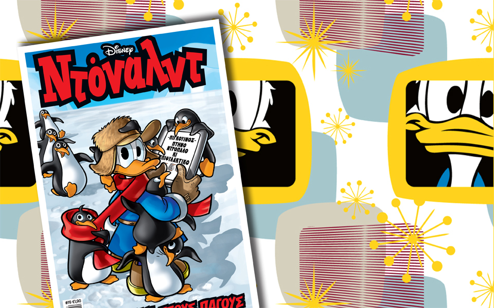 νέο-τεύχος-ντόναλντ-στα-περίπτερα-2117189