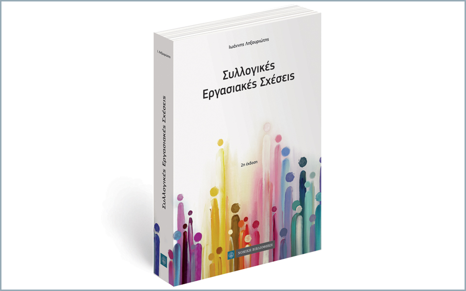 συλλογικές-εργασιακές-σχέσεις-από-2118753